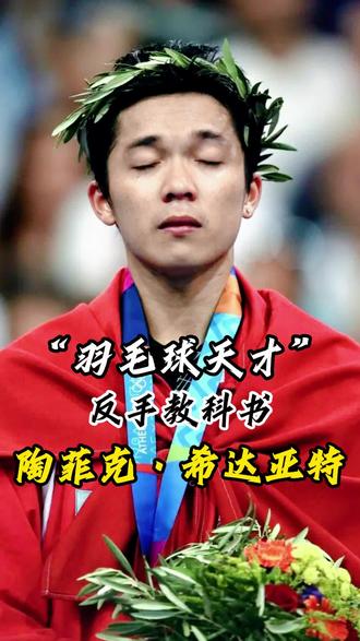 包含法国羽毛球队绝地反击中国羽毛球队,陶菲克送出助攻的词条 包含法国羽毛球队绝地反击中国羽毛球队,陶菲克送出助攻的词条