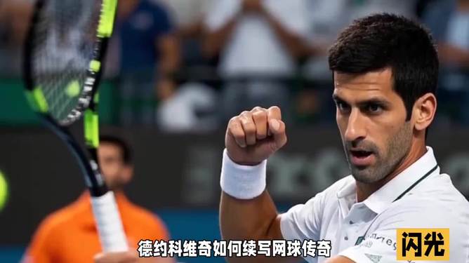 关于日本网球队强势法国网球队,德约科维奇爆发神勇的信息 关于日本网球队强势法国网球队,德约科维奇爆发神勇的信息