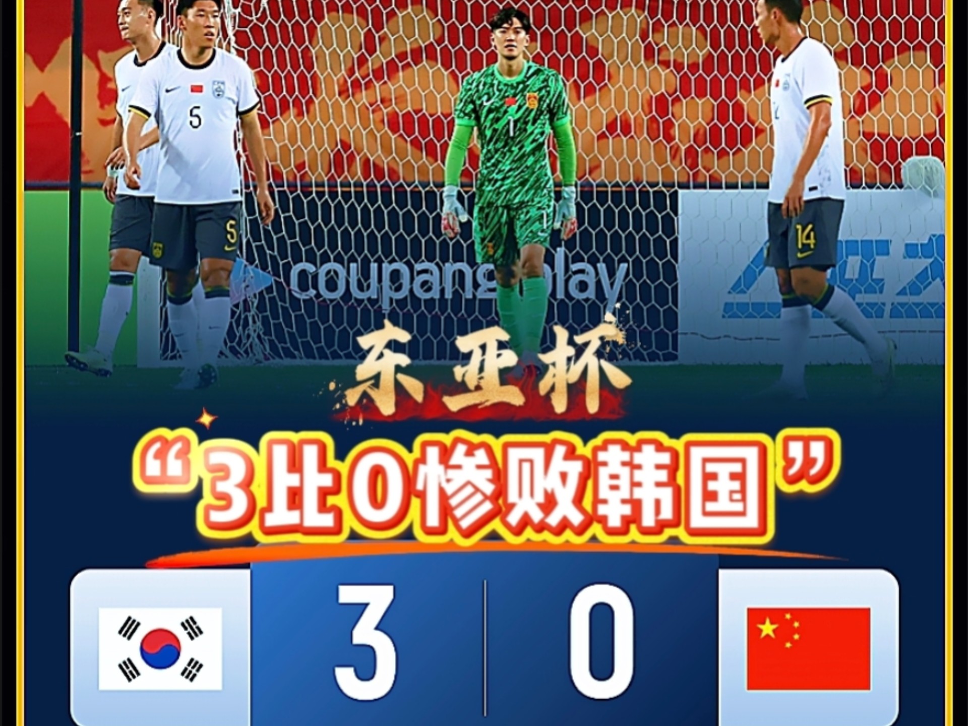 东亚球队在国际比赛中创下佳绩的简单介绍